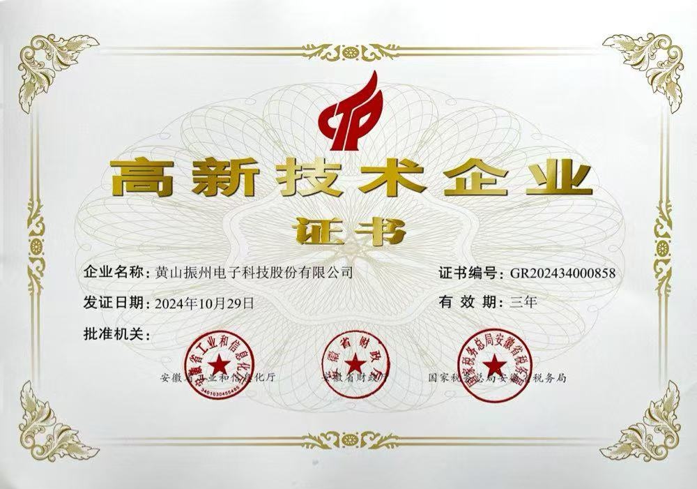 國家高新技術企業證書