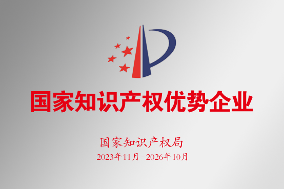 國家知識產權優勢企業